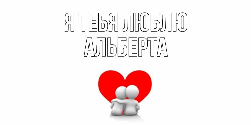 Открытка на каждый день с именем, Альберта Я тебя люблю обнимаю Прикольная открытка с пожеланием онлайн скачать бесплатно 
