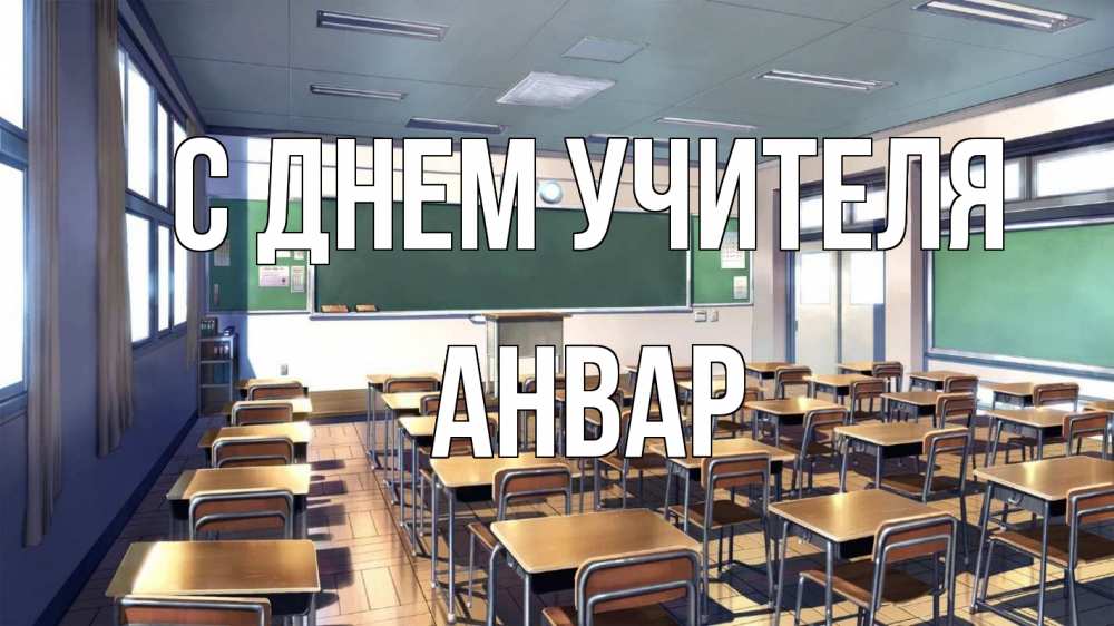 Открытка на каждый день с именем, Анвар С днем учителя с днем учителя Прикольная открытка с пожеланием онлайн скачать бесплатно 
