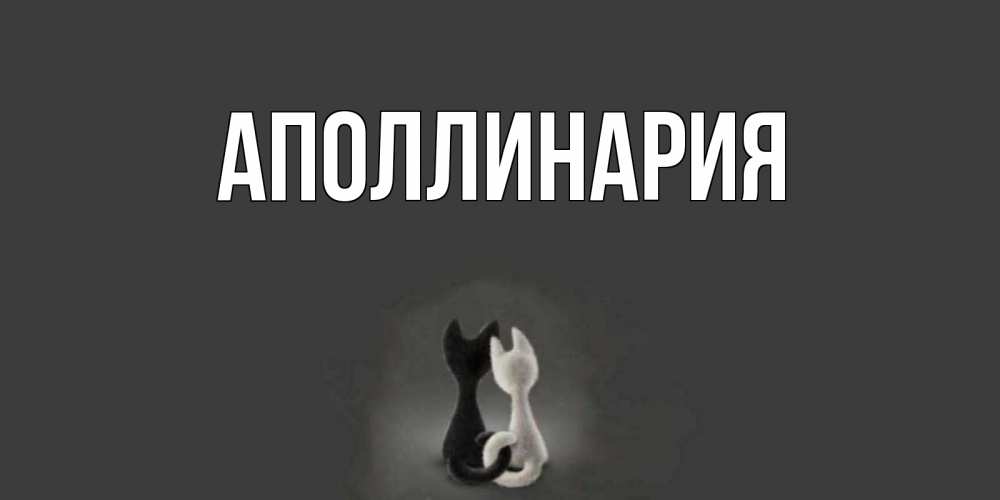 Открытка на каждый день с именем, Аполлинария Главная коты Прикольная открытка с пожеланием онлайн скачать бесплатно 