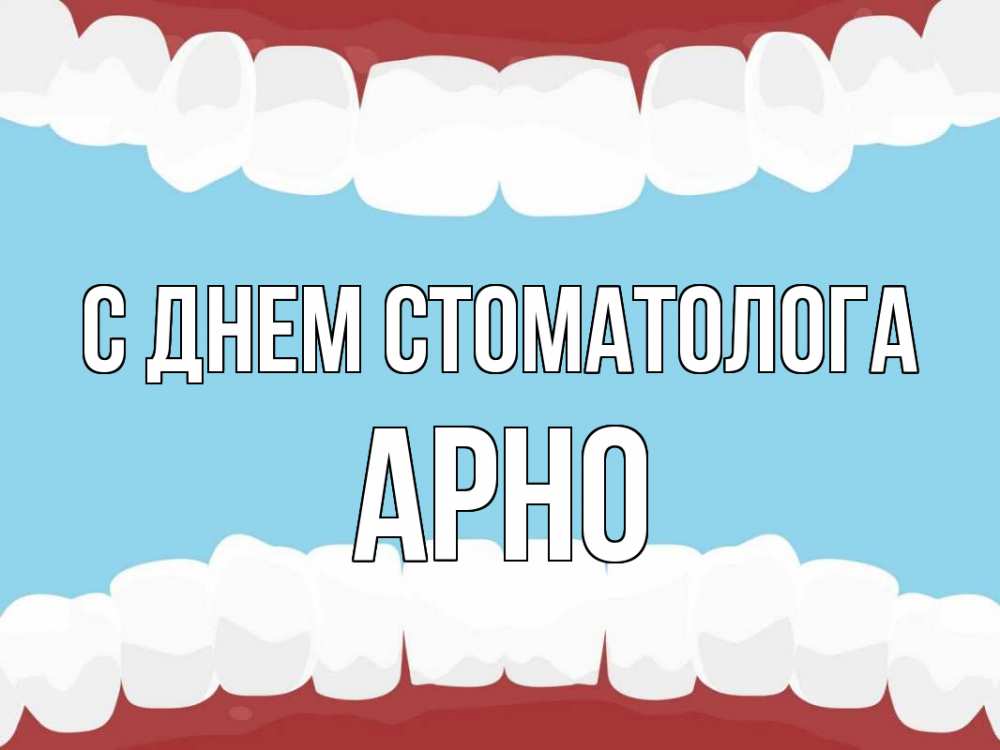 Открытка на каждый день с именем, Арно С днем стоматолога с днем стоматолога Прикольная открытка с пожеланием онлайн скачать бесплатно 