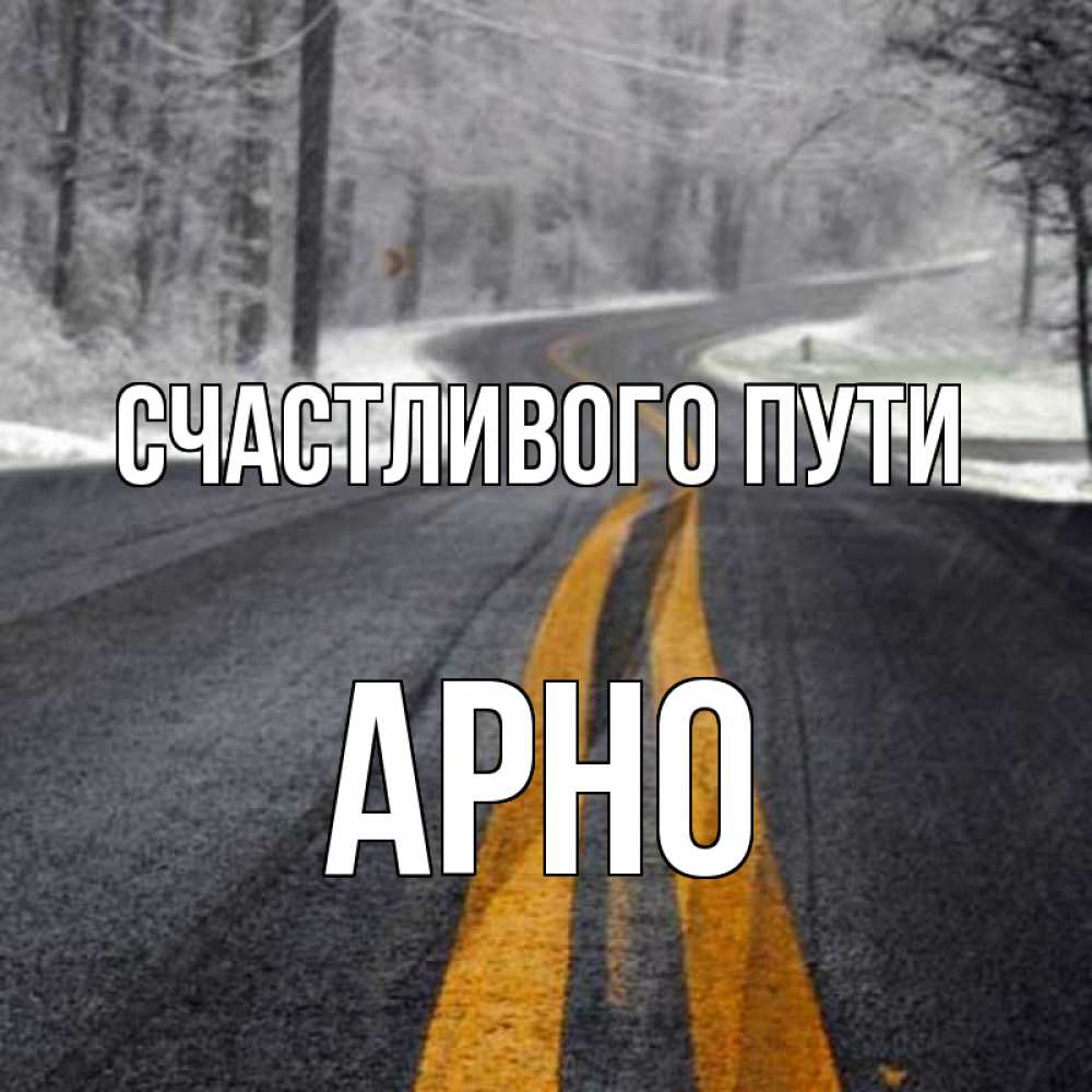 Открытка на каждый день с именем, Арно Счастливого пути хорошего вам путешествия Прикольная открытка с пожеланием онлайн скачать бесплатно 