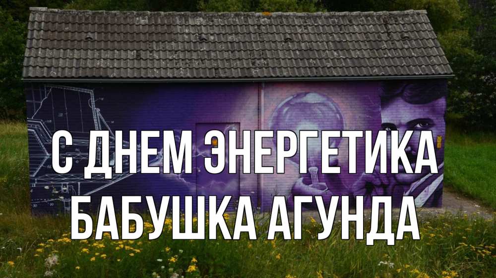 Открытка на каждый день с именем, Бабушка-Агунда С днем энергетика молнии, Тесла Прикольная открытка с пожеланием онлайн скачать бесплатно 