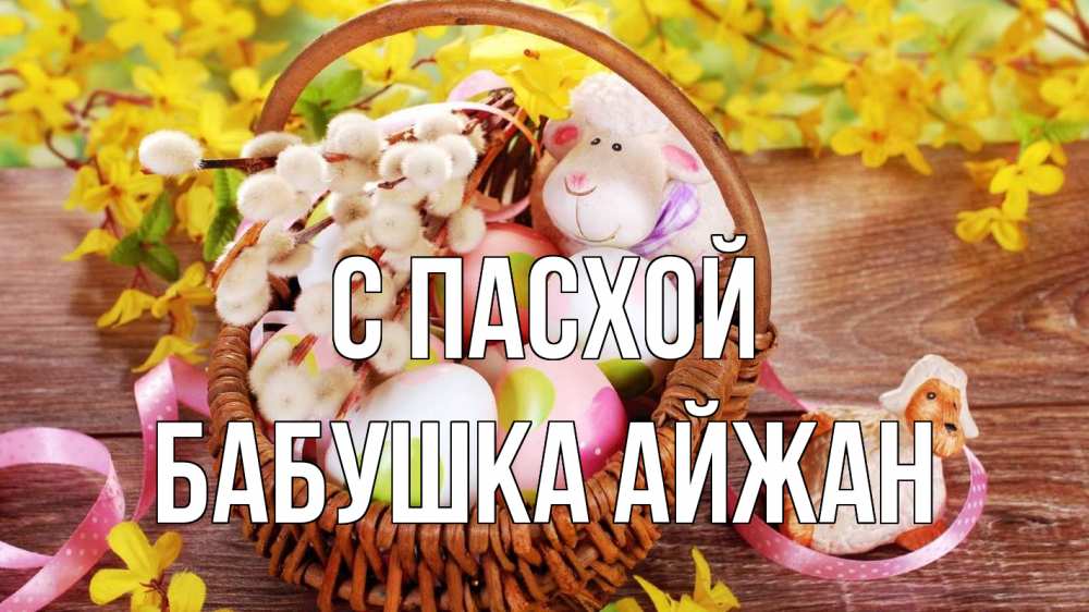 Открытка на каждый день с именем, Бабушка-Айжан С пасхой пасха Прикольная открытка с пожеланием онлайн скачать бесплатно 