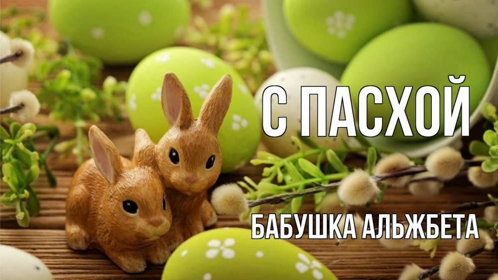 Открытка на каждый день с именем, Бабушка-Альжбета С пасхой пасха Прикольная открытка с пожеланием онлайн скачать бесплатно 