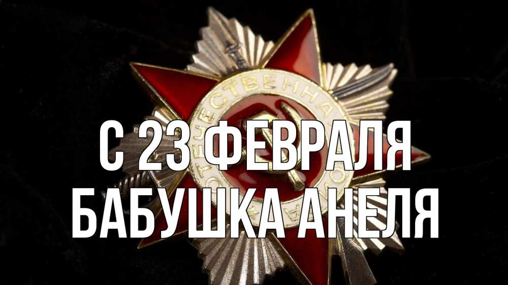 Открытка на каждый день с именем, Бабушка-Анеля С 23 февраля 23 февраля Прикольная открытка с пожеланием онлайн скачать бесплатно 