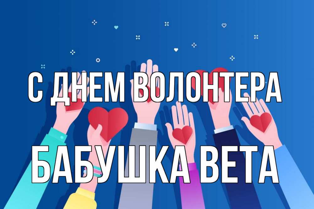 Открытка на каждый день с именем, Бабушка-Вета С днем волонтера С днем волонтера Прикольная открытка с пожеланием онлайн скачать бесплатно 