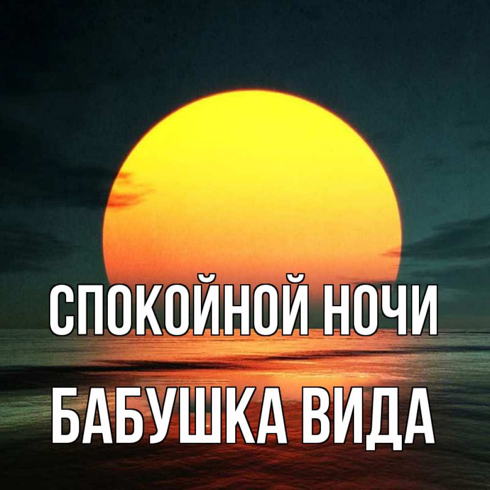 Открытка на каждый день с именем, Бабушка-Вида Спокойной ночи огромный диск солнц Прикольная открытка с пожеланием онлайн скачать бесплатно 