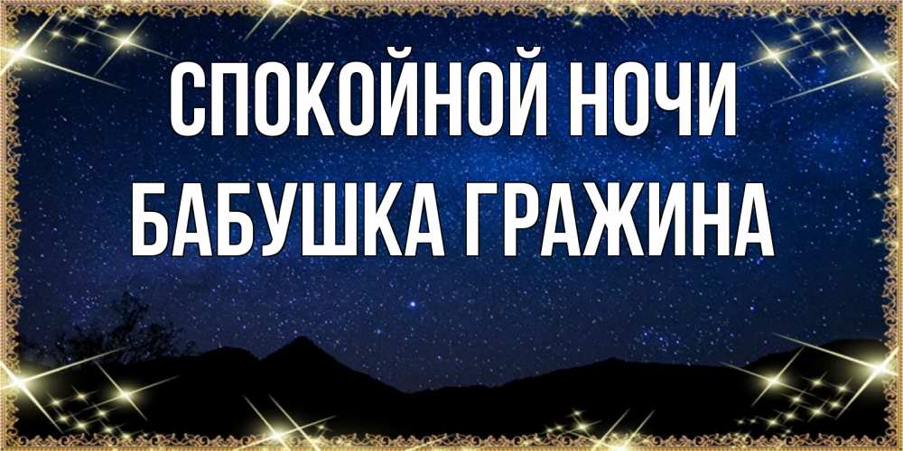 Открытка на каждый день с именем, Бабушка-Гражина Спокойной ночи млечный путь Прикольная открытка с пожеланием онлайн скачать бесплатно 