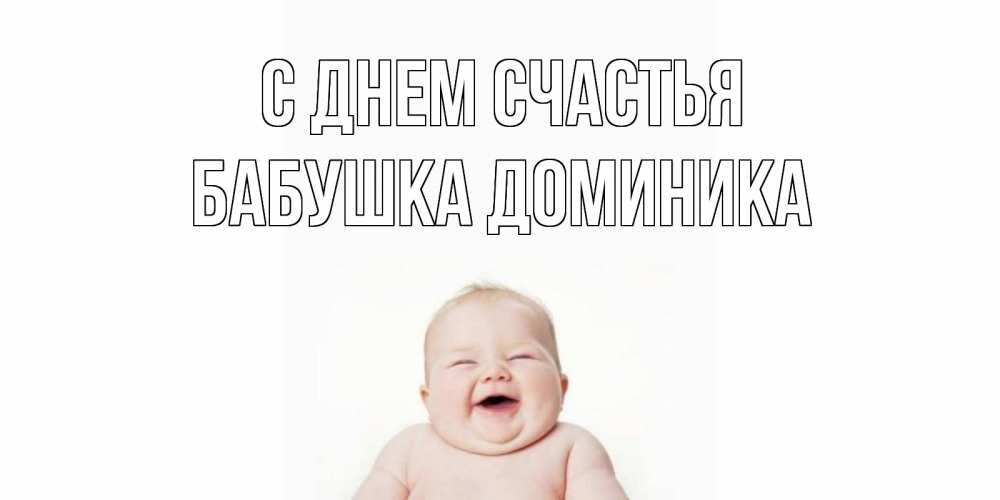 Открытка на каждый день с именем, Бабушка-Доминика С днем счастья ребенок Прикольная открытка с пожеланием онлайн скачать бесплатно 