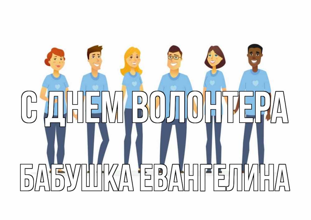 Открытка на каждый день с именем, Бабушка-Евангелина С днем волонтера С днем волонтера Прикольная открытка с пожеланием онлайн скачать бесплатно 