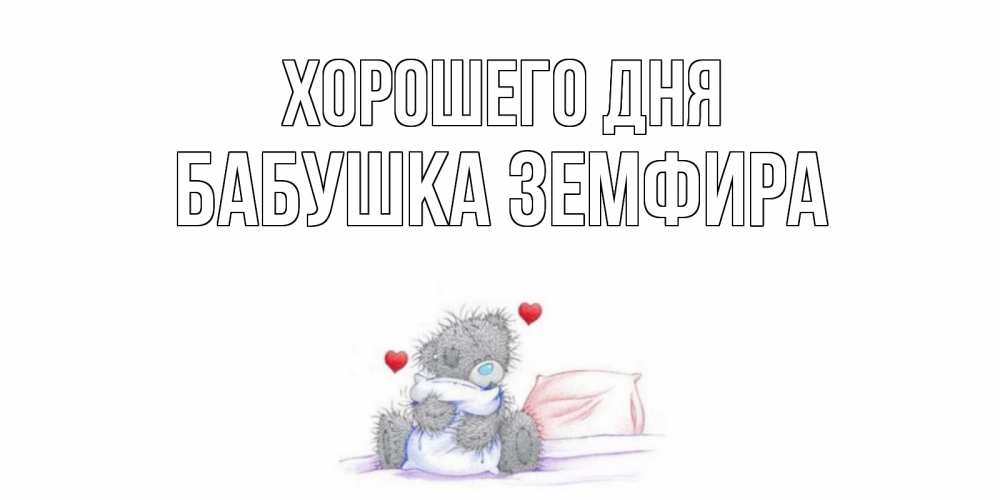 Открытка на каждый день с именем, Бабушка-Земфира Хорошего дня хорошего дня с именем Прикольная открытка с пожеланием онлайн скачать бесплатно 