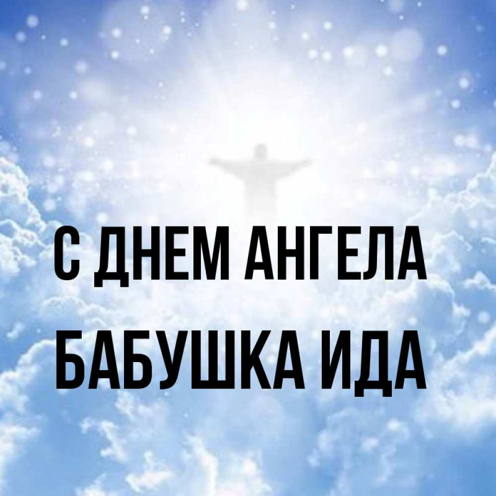Открытка на каждый день с именем, Бабушка-Ида С днем ангела ангел на облаках в свете солнца Прикольная открытка с пожеланием онлайн скачать бесплатно 