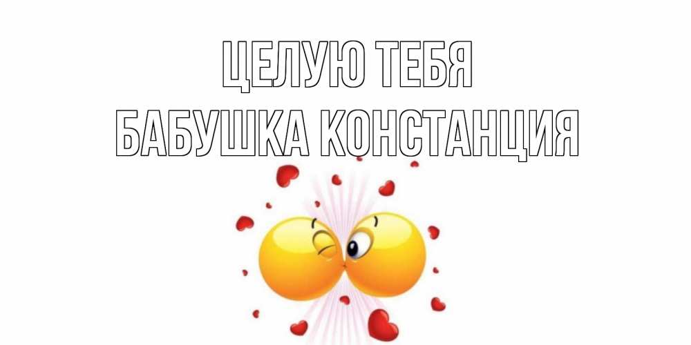 Открытка на каждый день с именем, Бабушка-Констанция Целую тебя поцелуй Прикольная открытка с пожеланием онлайн скачать бесплатно 