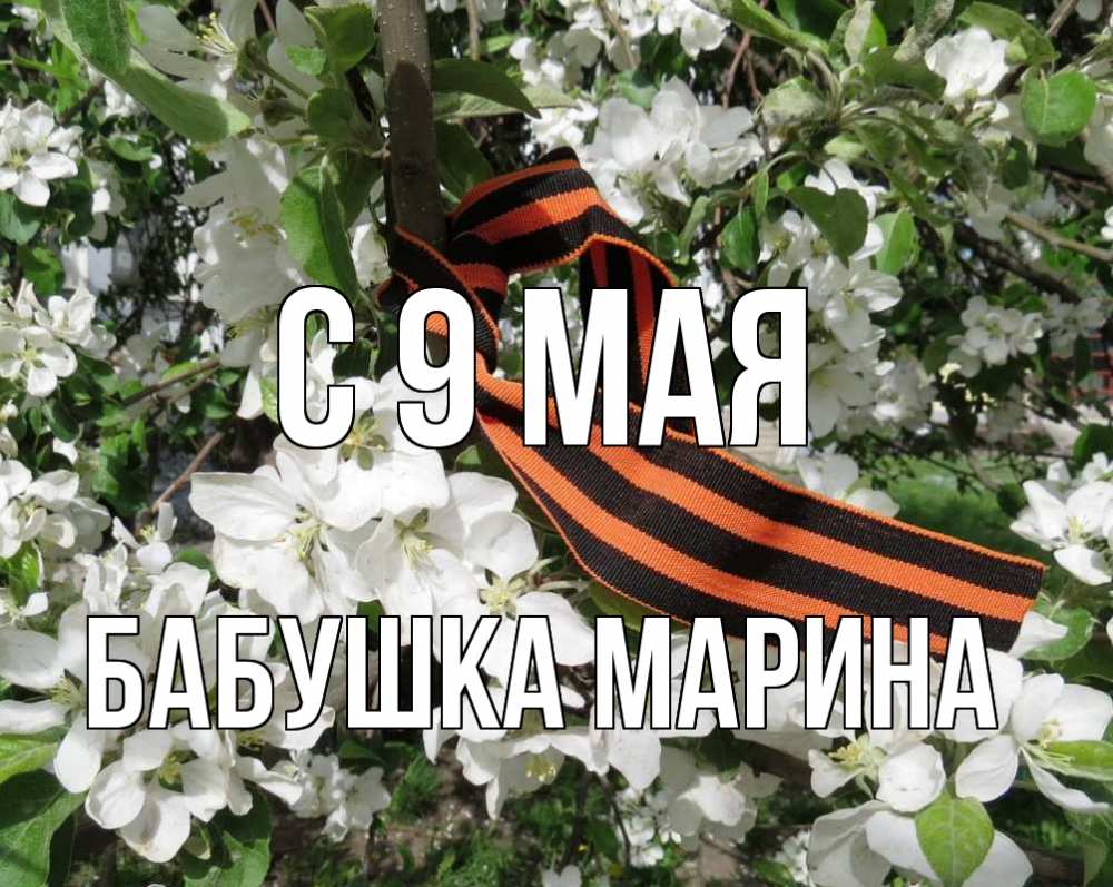 Открытка на каждый день с именем, Бабушка-Марина С 9 мая 9 мая Прикольная открытка с пожеланием онлайн скачать бесплатно 
