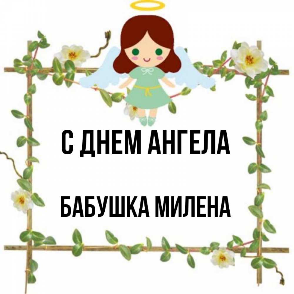 Открытка на каждый день с именем, Бабушка-Милена С днем ангела Ангел с нимбом Прикольная открытка с пожеланием онлайн скачать бесплатно 