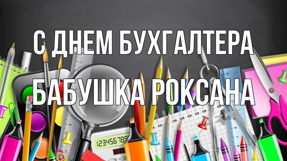 Открытка на каждый день с именем, Бабушка-Роксана С днем бухгалтера с днем бухгалтера Прикольная открытка с пожеланием онлайн скачать бесплатно 