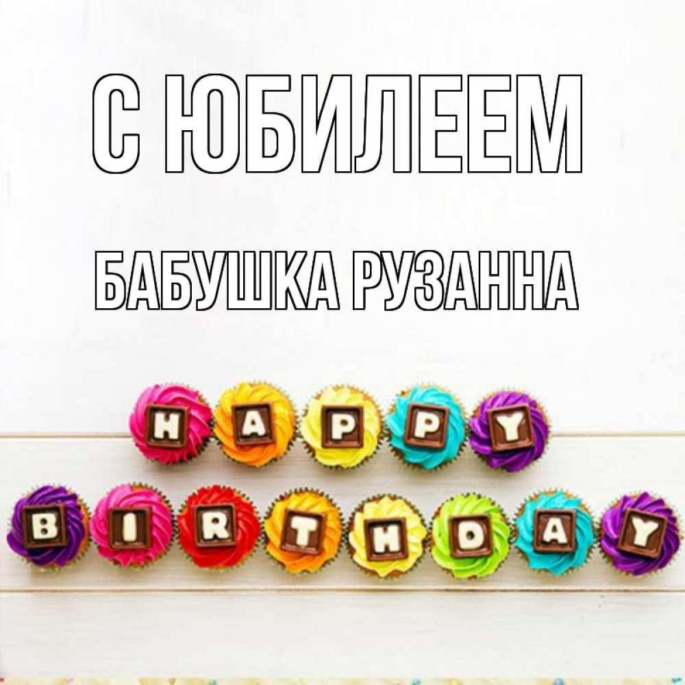 Открытка на каждый день с именем, Бабушка-Рузанна С юбилеем из кексов и шоколада Прикольная открытка с пожеланием онлайн скачать бесплатно 