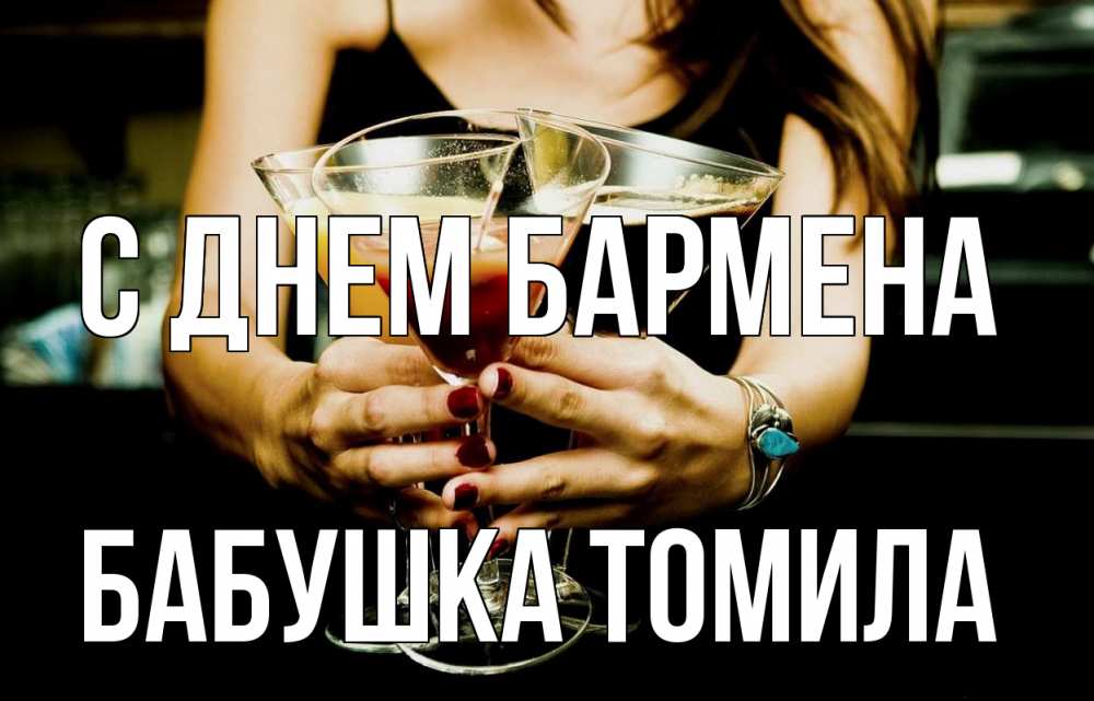 Открытка на каждый день с именем, Бабушка-Томила С днем бармена с днем бармена Прикольная открытка с пожеланием онлайн скачать бесплатно 