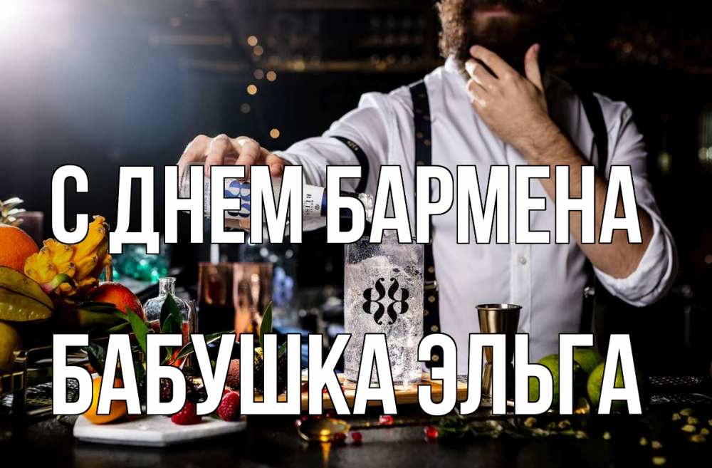Открытка на каждый день с именем, Бабушка-Эльга С днем бармена с днем бармена Прикольная открытка с пожеланием онлайн скачать бесплатно 