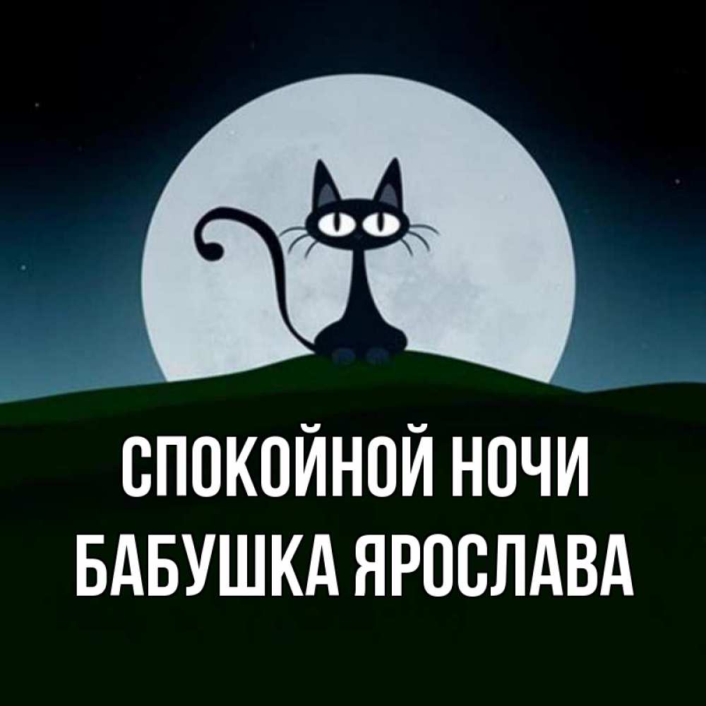 Открытка на каждый день с именем, Бабушка-Ярослава Спокойной ночи хорошо выспаться ночью и без кошмаров Прикольная открытка с пожеланием онлайн скачать бесплатно 