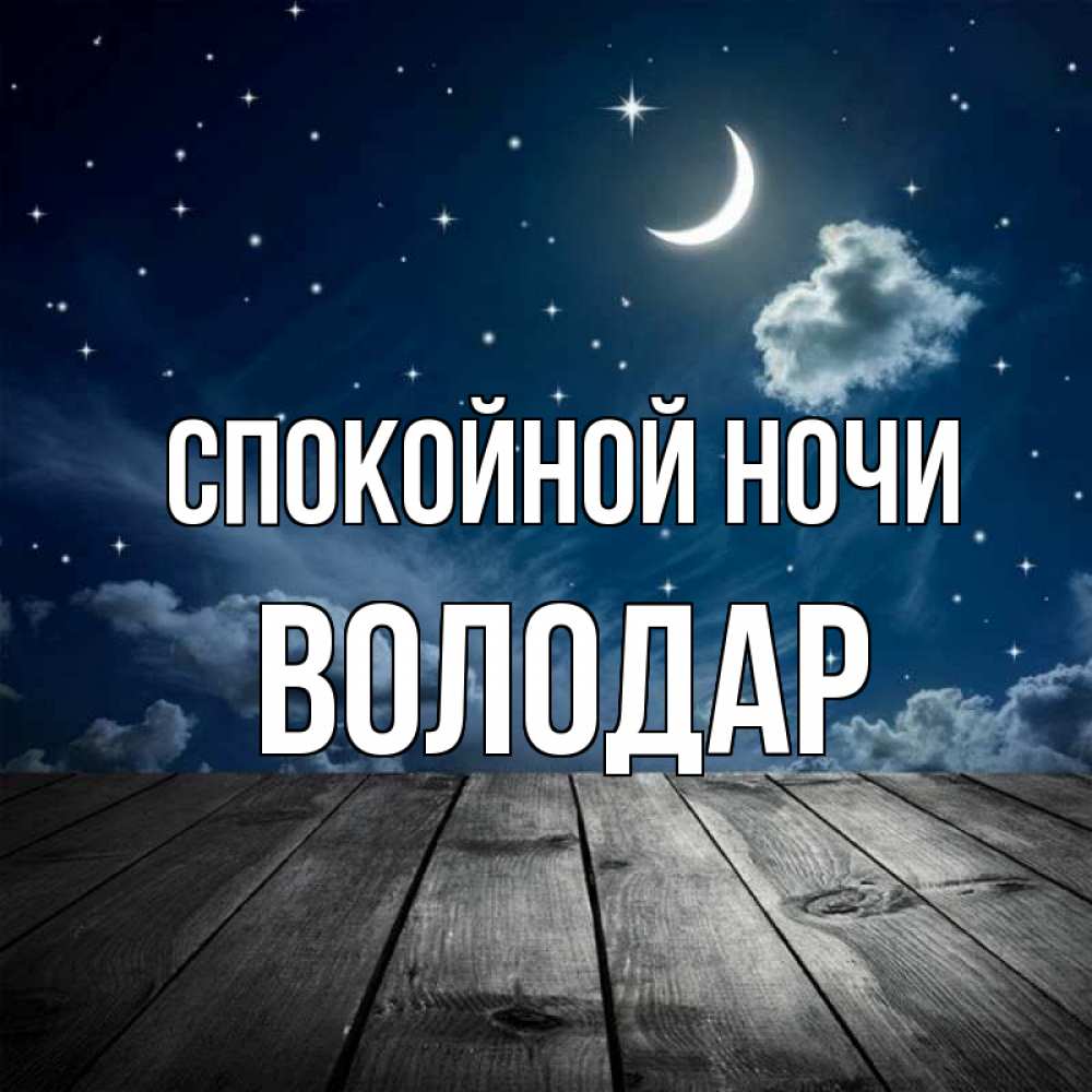 Открытка на каждый день с именем, Володар Спокойной ночи месяц и звезда Прикольная открытка с пожеланием онлайн скачать бесплатно 