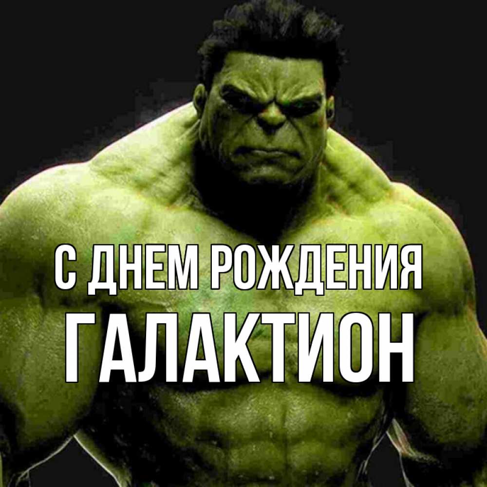 Открытка на каждый день с именем, Галактион С днем рождения зеленый супергерой марвел Прикольная открытка с пожеланием онлайн скачать бесплатно 