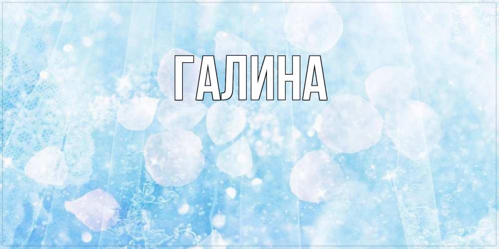 Открытка на каждый день с именем, Галина Главная зимняя тема Прикольная открытка с пожеланием онлайн скачать бесплатно 