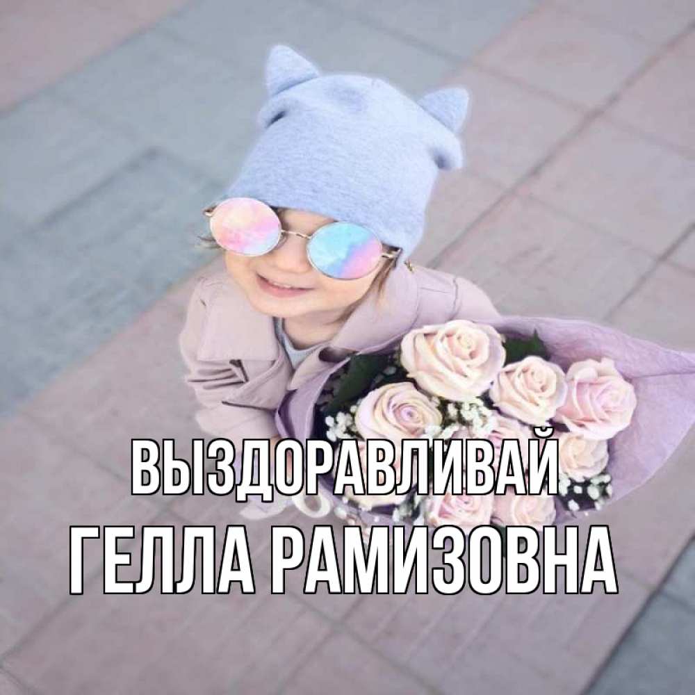 Картинка Выздоравливай, Гелла Рамизовна
