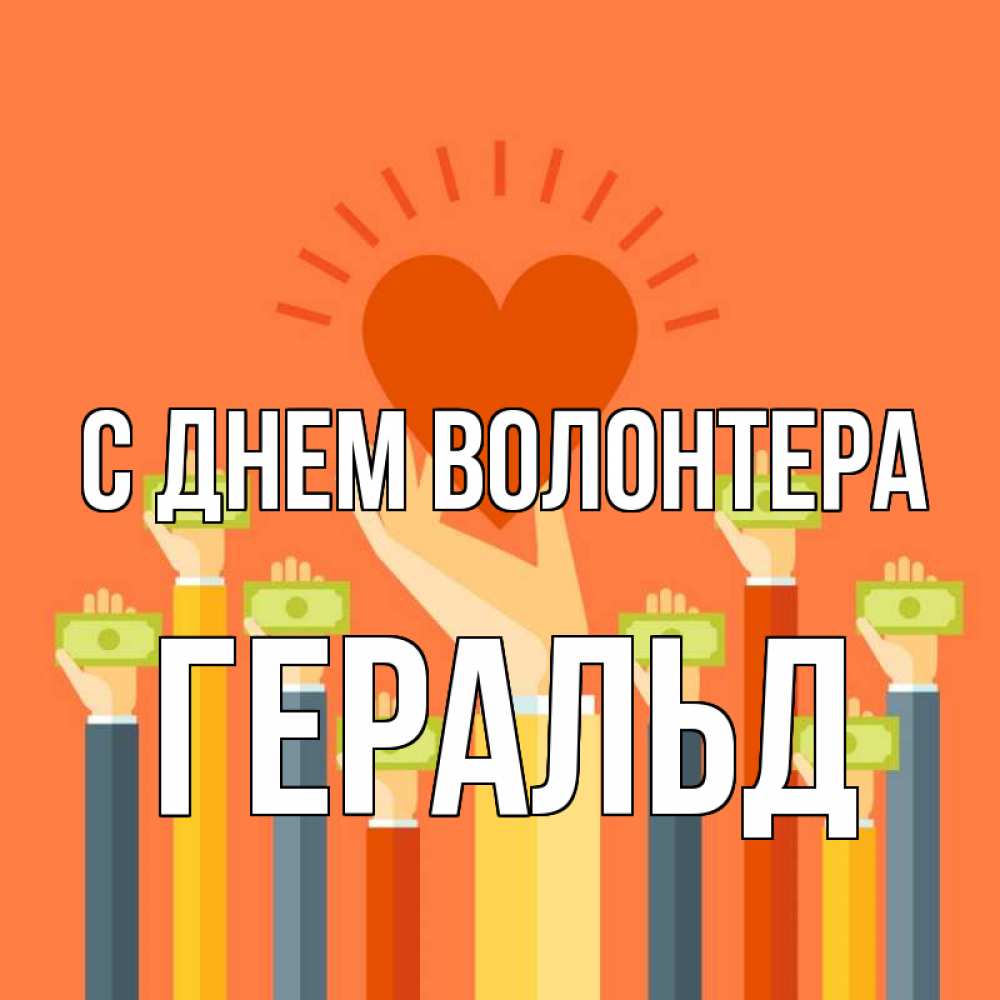 Открытка на каждый день с именем, Геральд С днем волонтера С днем волонтера Прикольная открытка с пожеланием онлайн скачать бесплатно 