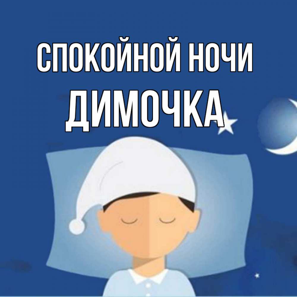 Открытка на каждый день с именем, ДИМОЧКА Спокойной ночи подушка и шапочка Прикольная открытка с пожеланием онлайн скачать бесплатно 