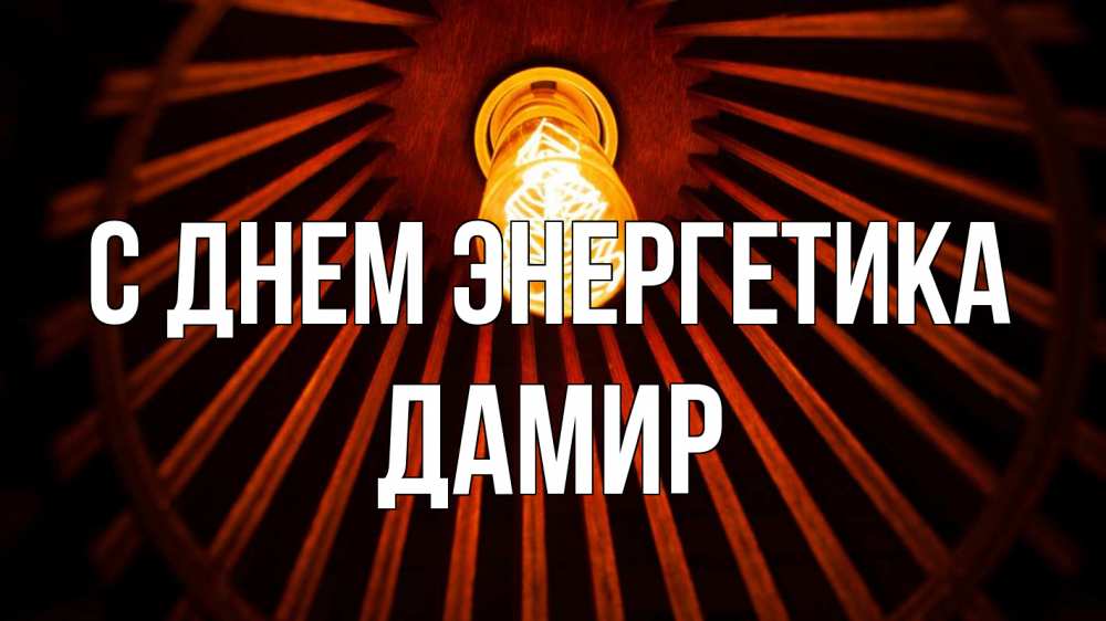 Открытка на каждый день с именем, Дамир С днем энергетика лампа Прикольная открытка с пожеланием онлайн скачать бесплатно 