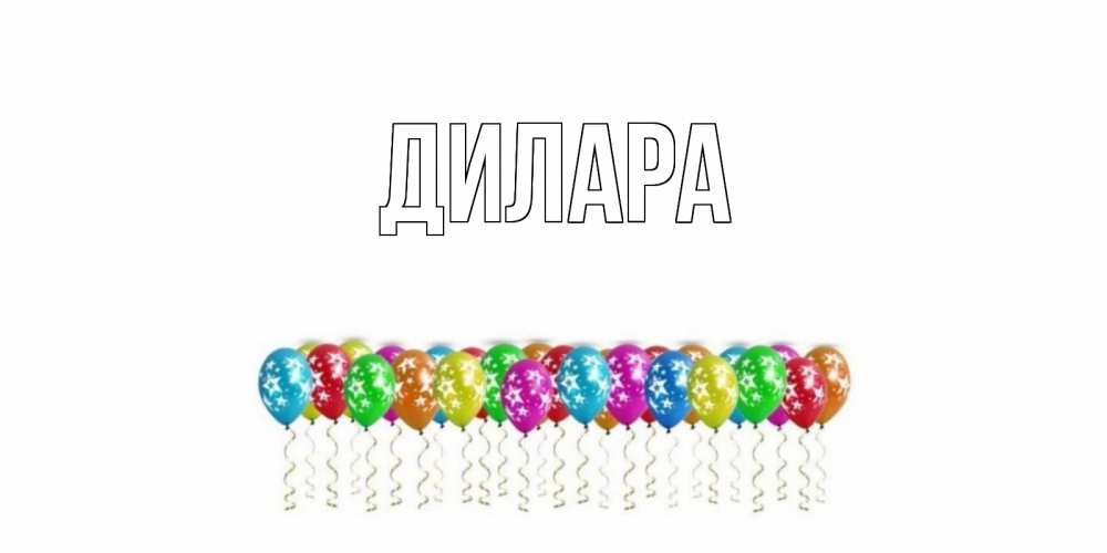 Открытка на каждый день с именем, Дилара Главная Воздушные шары, звезды Прикольная открытка с пожеланием онлайн скачать бесплатно 