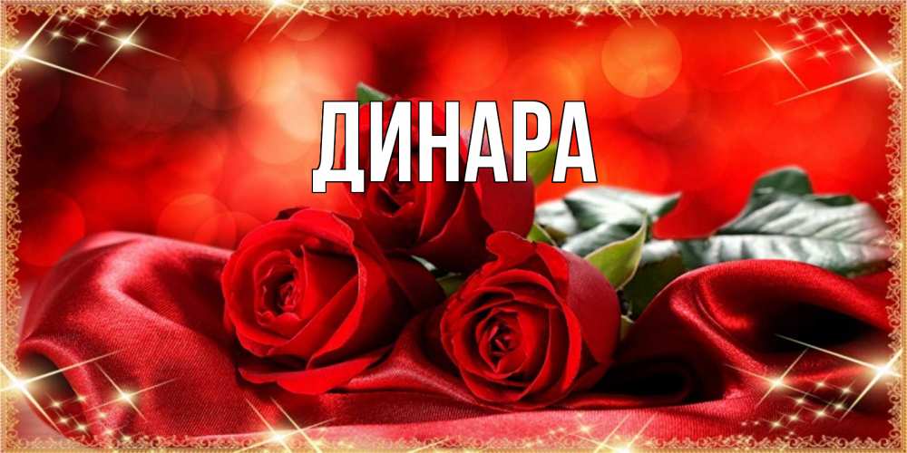 Открытка на каждый день с именем, Динара Главная открытка красного цвета с розами на 8 марта Прикольная открытка с пожеланием онлайн скачать бесплатно 