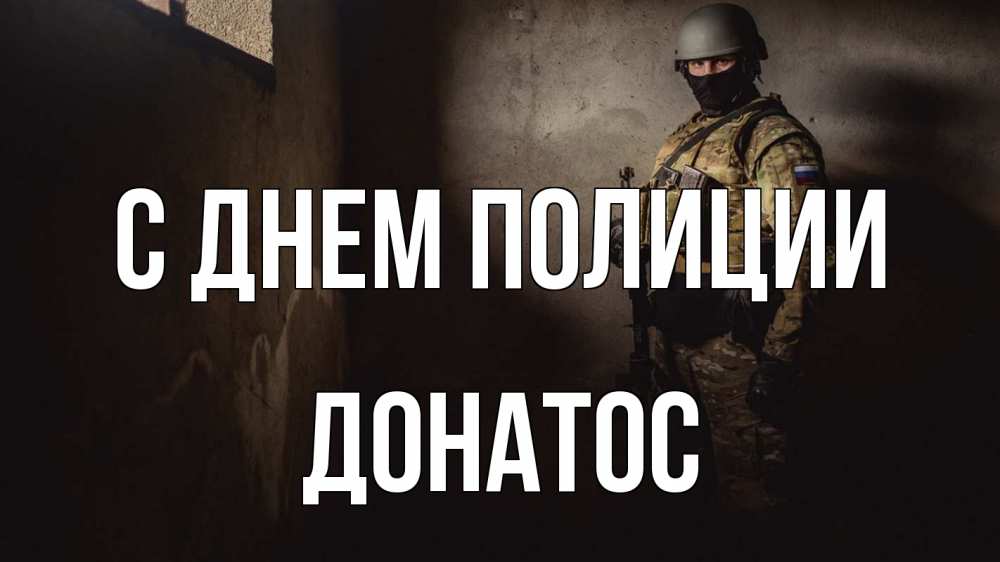 Открытка на каждый день с именем, Донатос С днем полиции полиция Прикольная открытка с пожеланием онлайн скачать бесплатно 