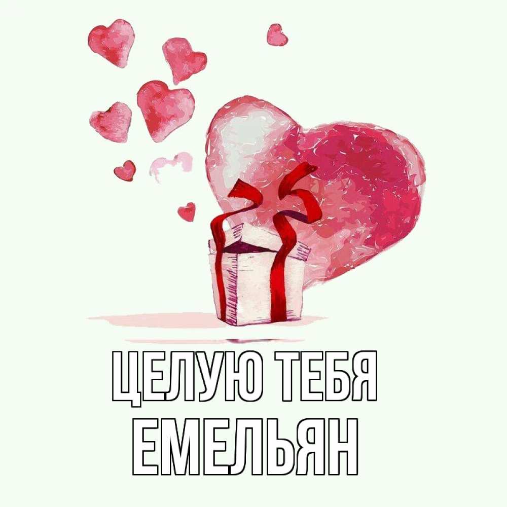 Открытка на каждый день с именем, Емельян Целую тебя признание в любви для парня или девушки Прикольная открытка с пожеланием онлайн скачать бесплатно 