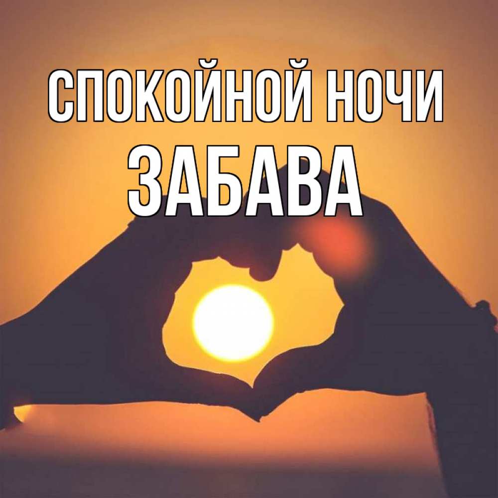 Открытка на каждый день с именем, Забава Спокойной ночи садится солнце Прикольная открытка с пожеланием онлайн скачать бесплатно 