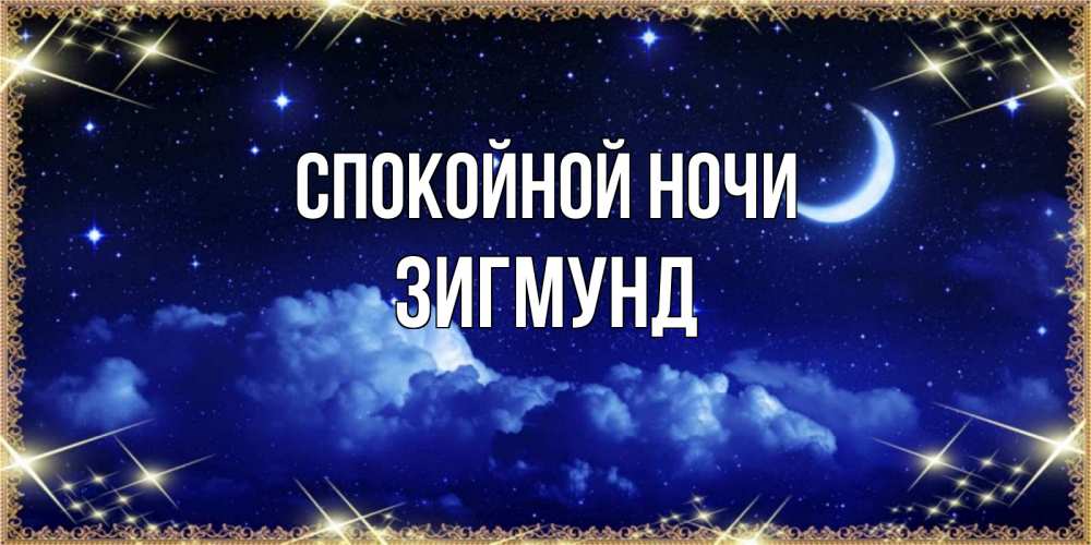 Открытка на каждый день с именем, Зигмунд Спокойной ночи хорошо выспаться и удачной ночи Прикольная открытка с пожеланием онлайн скачать бесплатно 