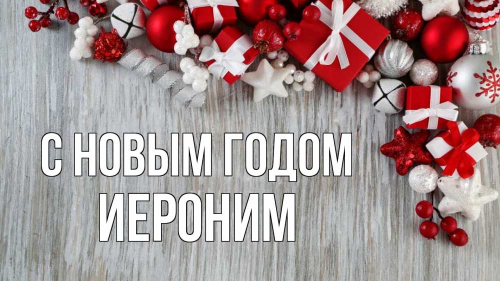 Открытка на каждый день с именем, Иероним С новым годом новый год коробки Прикольная открытка с пожеланием онлайн скачать бесплатно 