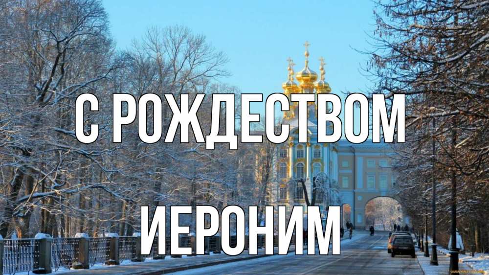 Открытка на каждый день с именем, Иероним С рождеством храм Прикольная открытка с пожеланием онлайн скачать бесплатно 