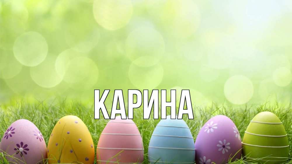 Открытка на каждый день с именем, Карина Главная с пасхой Прикольная открытка с пожеланием онлайн скачать бесплатно 