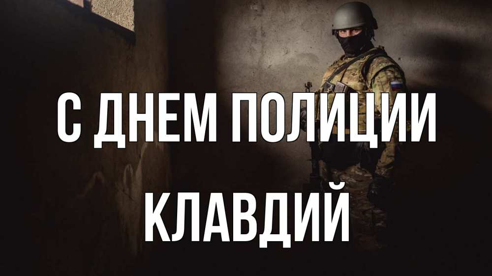 Открытка на каждый день с именем, Клавдий С днем полиции полиция Прикольная открытка с пожеланием онлайн скачать бесплатно 