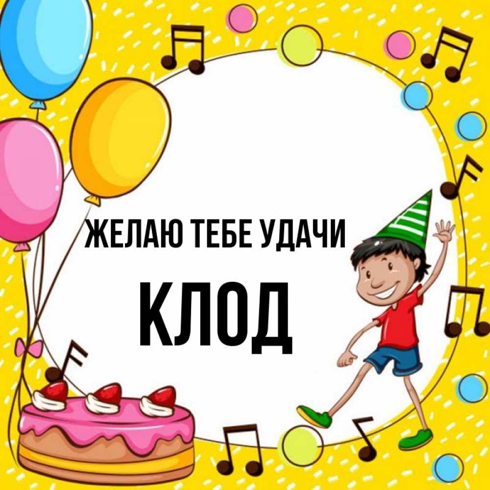 Открытка на каждый день с именем, Клод Желаю тебе удачи открытка 1 Прикольная открытка с пожеланием онлайн скачать бесплатно 