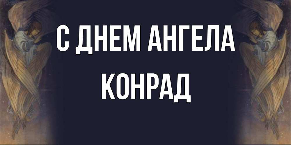 Открытка на каждый день с именем, Конрад С днем ангела день ангела Прикольная открытка с пожеланием онлайн скачать бесплатно 