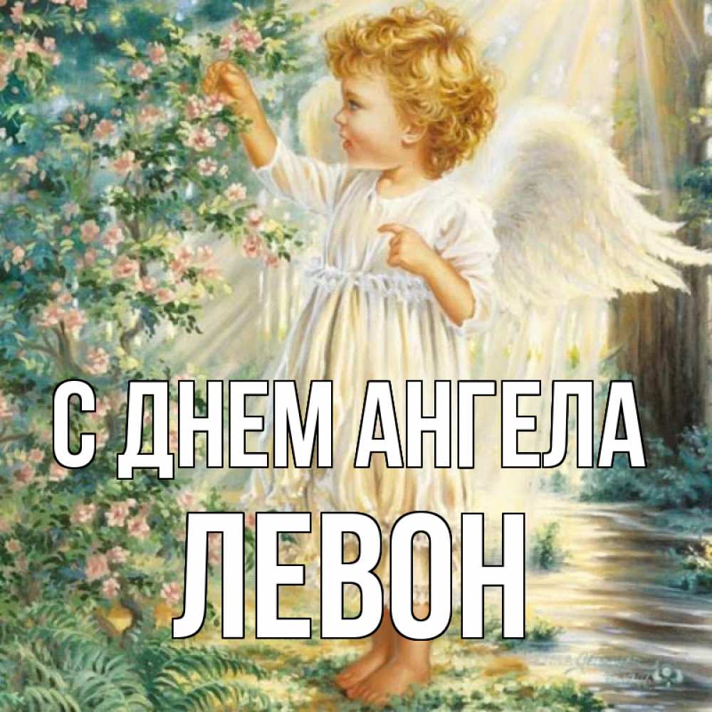 Открытка на каждый день с именем, Левон С днем ангела собирает цветы Прикольная открытка с пожеланием онлайн скачать бесплатно 