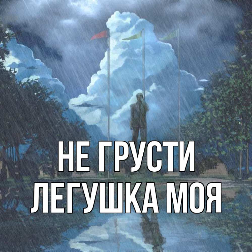 Открытка на каждый день с именем, Легушка-моя Не грусти небо и флаги Прикольная открытка с пожеланием онлайн скачать бесплатно 