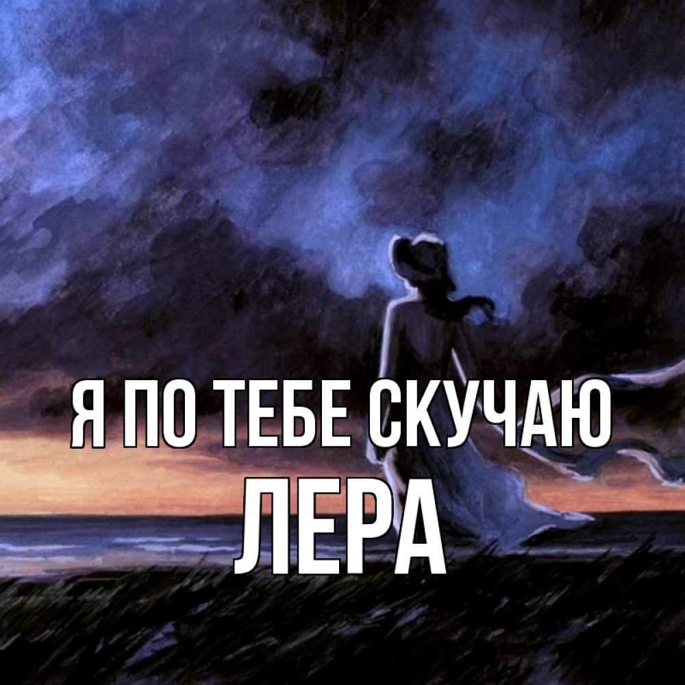 Открытка на каждый день с именем, Лера Я по тебе скучаю тут 2 Прикольная открытка с пожеланием онлайн скачать бесплатно 