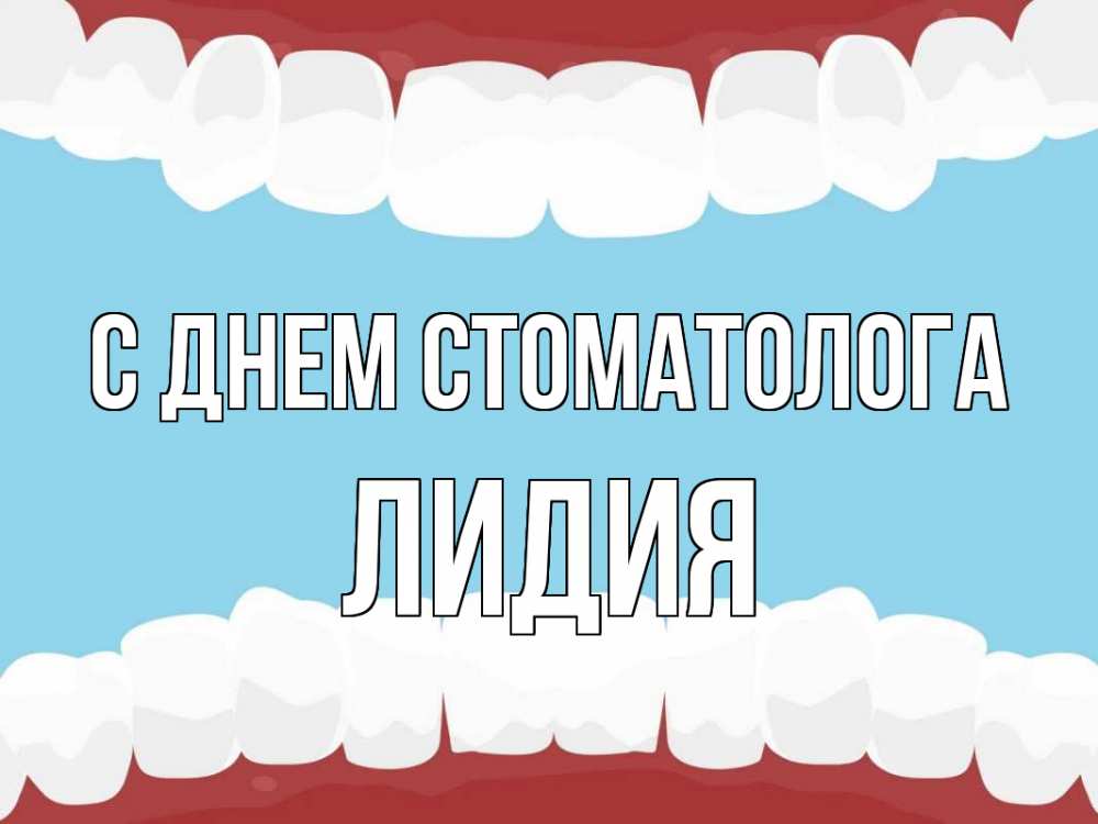 Открытка на каждый день с именем, Лидия С днем стоматолога с днем стоматолога Прикольная открытка с пожеланием онлайн скачать бесплатно 