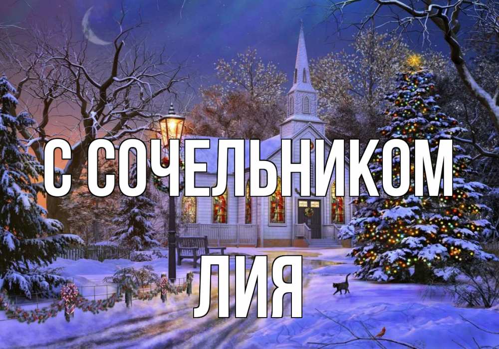Открытка на каждый день с именем, Лия С сочельником сочельник Прикольная открытка с пожеланием онлайн скачать бесплатно 