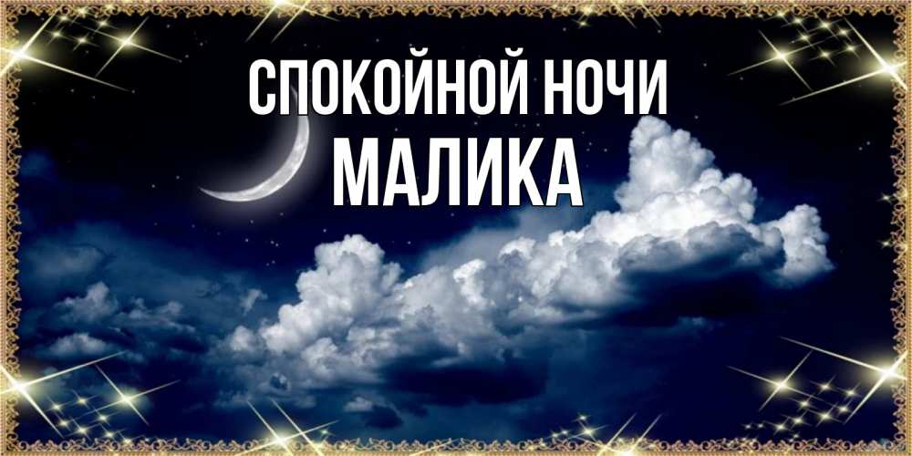Открытка на каждый день с именем, Малика Спокойной ночи спи на мягкой облачной перине Прикольная открытка с пожеланием онлайн скачать бесплатно 