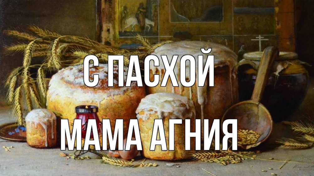 Открытка на каждый день с именем, Мама-Агния С пасхой пасха Прикольная открытка с пожеланием онлайн скачать бесплатно 
